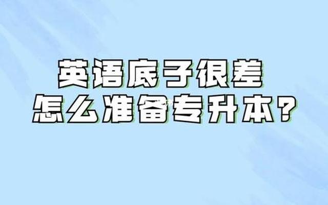 英语底子太差怎么自学