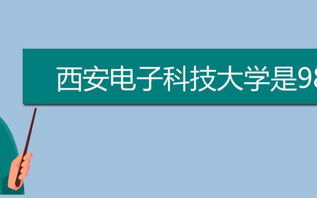 西安电子科技大学是985还是211