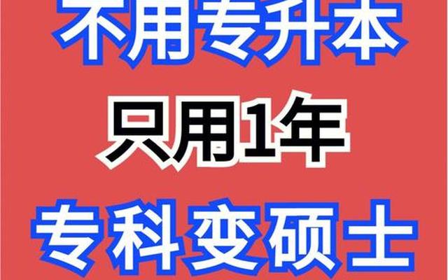 读大专有必要升本科吗;大专生有必要专升本吗