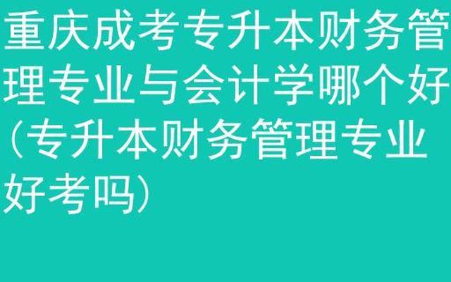 财务管理和会计学哪个就业前景好(会计学和财务管理哪个更实用)