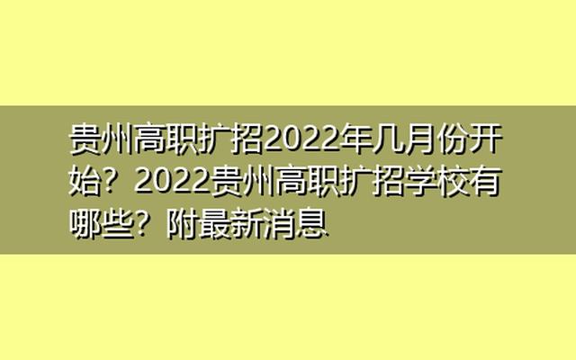 贵州大专学校推荐2022(贵州大专学校推荐及分数线)