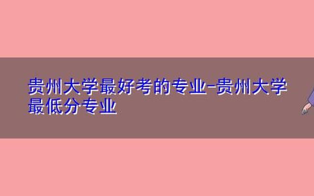 贵州大学法学专业全国排名,贵州的所有大学法学专业排名