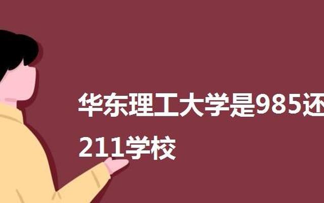 辽宁技术工程大学是211 985吗