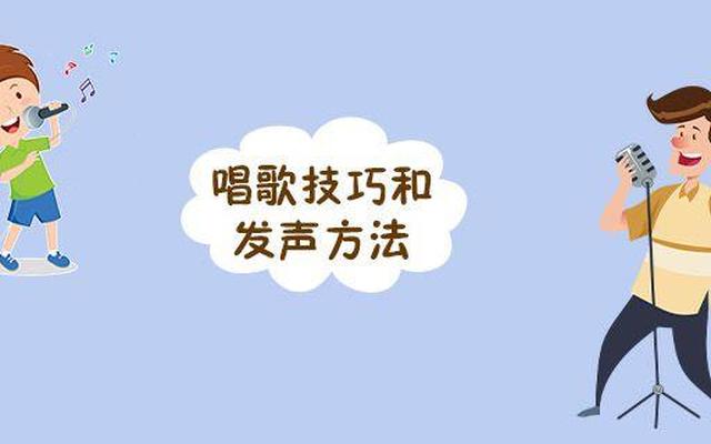 送别唱歌的技巧和发声的方法(学唱歌技巧和发声方法)