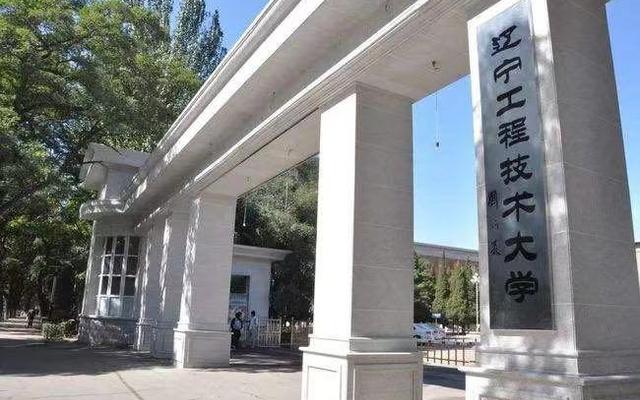 辽宁工程技术大学属于几本大学(辽宁工程技术大学是几本大学)