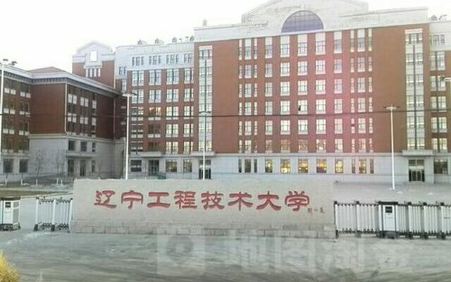 阜新辽宁工程技术大学地址