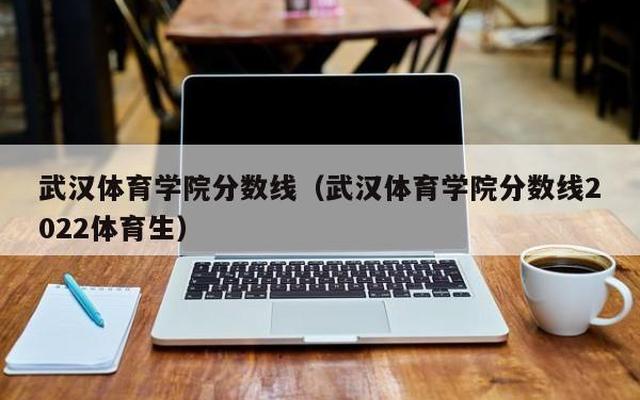 适合体育生的专科大学湖北—武汉体育学院有专科生吗