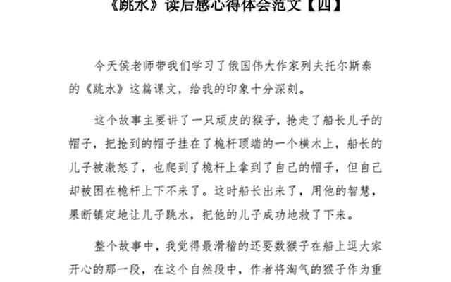 跳水故事内容概括400字