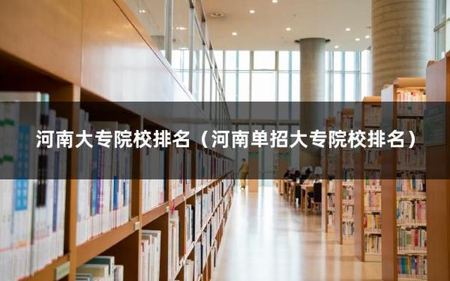 郑州大专学校排行榜;郑州大专都有哪些学校