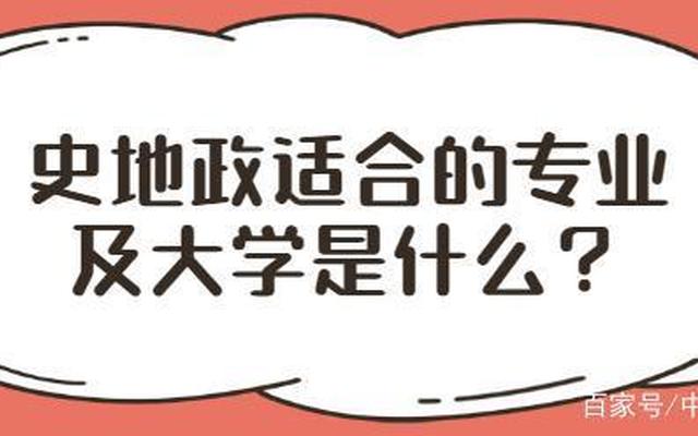 选政史地可以报什么专业、政史地女生最吃香的专业