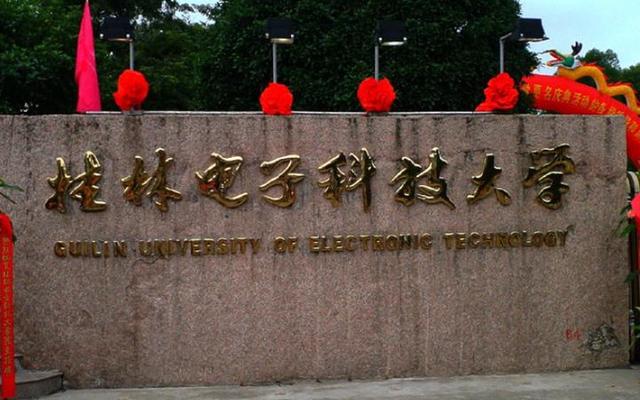 桂林电子科技大学通信工程考研