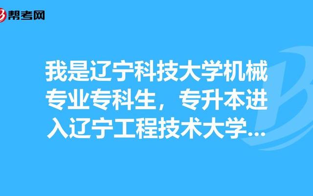 辽宁技术工程大学是一本还是二本