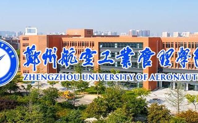 郑州航空航天管理学院是几本,郑州航空航天学院是几本