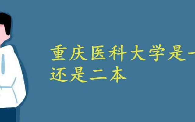 重庆医科大学学为什么是二本