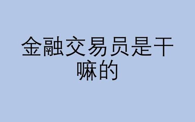 金融主要是做什么内容的(做金融的是什么工作内容)