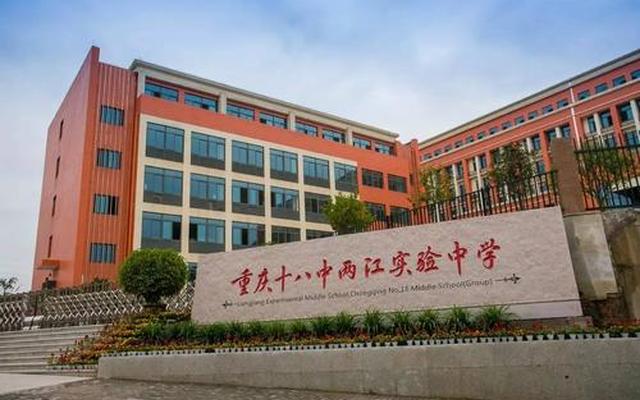 重庆市两江实验十八中好不好