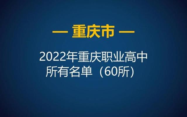 重庆职业中学校排名前十名单(重庆职业中学校排名前十名单有哪些)