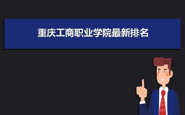 重庆工商学院是985还是211