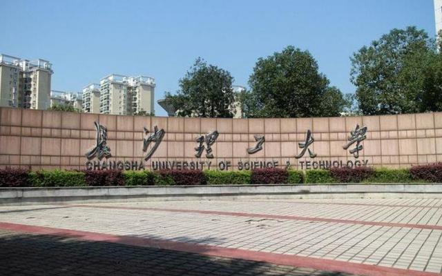 长沙理工大学含金量高吗(为什么长沙理工比湘潭大学分数高)