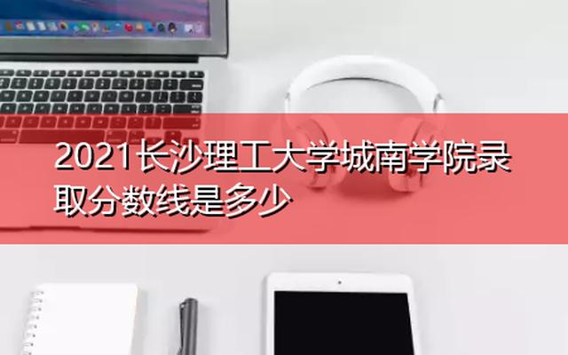 长沙理工大学城南学院是什么档次_长沙理工大学城南学院就业怎么样