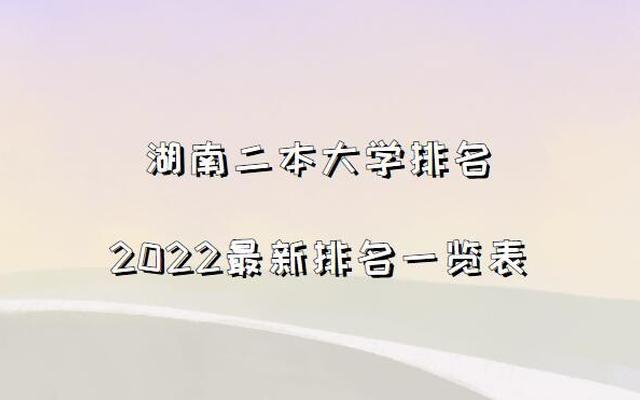 长沙二本大学排行榜