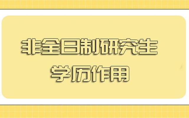 非全日制文凭能干什么(非全日制文凭有用吗)