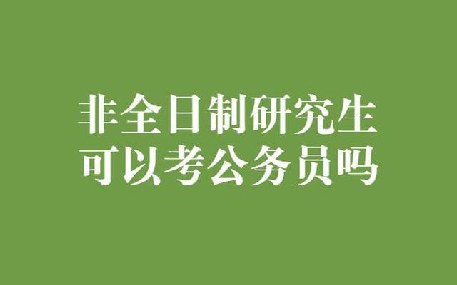 非全日制本科可以考研吗、非全日制本科考研有限制吗