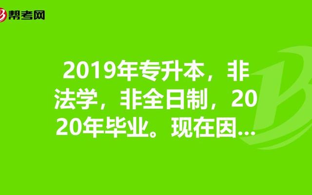 非全日制本科有什么弊端(非全日制本科有必要考吗)