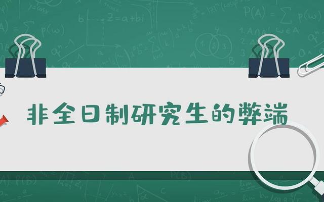 非全日制研究生利弊,非全日制在职研究生