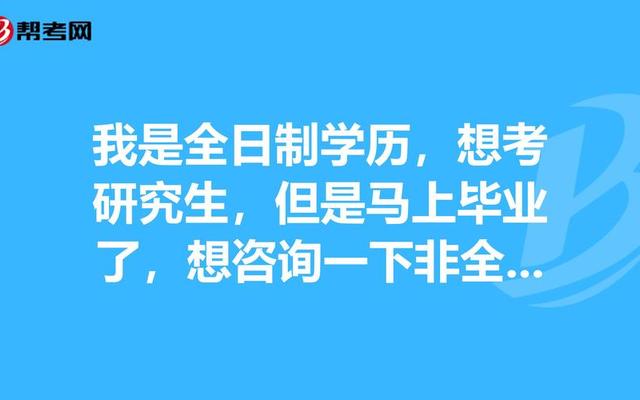 非全日制本科在读可以考研究生吗,不是全日制本科可以考研究生吗