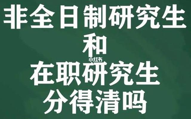 非全日制本科能考全日制研究生吗