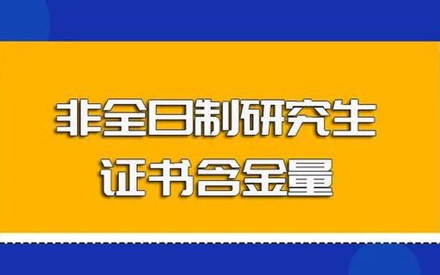 非全日制本科考研有限制吗