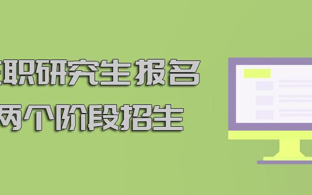 在职硕士研究生报考