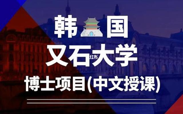 韩国又石大学排名