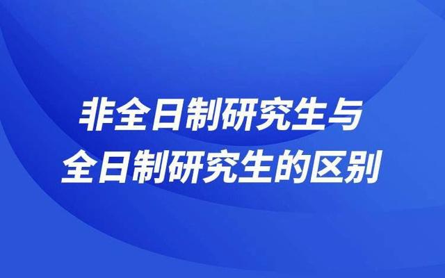 非全日制研究生院校