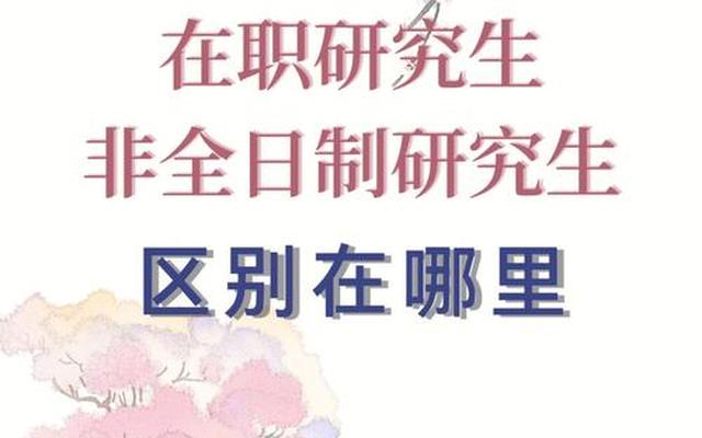 非全日制研究生报名