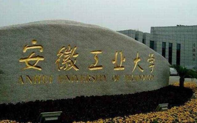 马鞍山有哪些大学名校_马鞍山有哪些大学名校排名