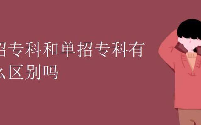 高中单招和统招有什么区别(高职统招和单招有什么区别)