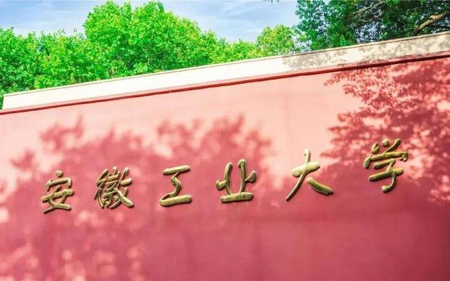 马鞍山有哪几所本科大学