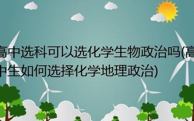 高中可以选历史生物化学吗