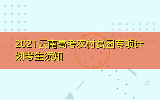 高考农村专项计划有什么条件、高考农村专项计划有哪些大学