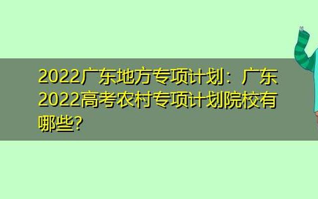 高考农村专项计划有哪些大学