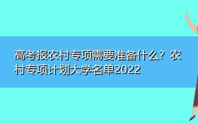 高考农村专项怎么申请