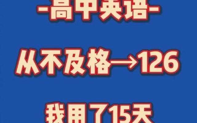 高考英语如何提分至130—高三英语100分如何提高到120