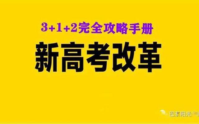 高考改革3+1+2是什么意思