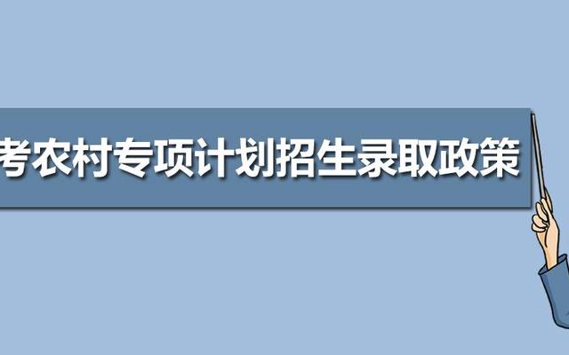 高考农村专项计划条件