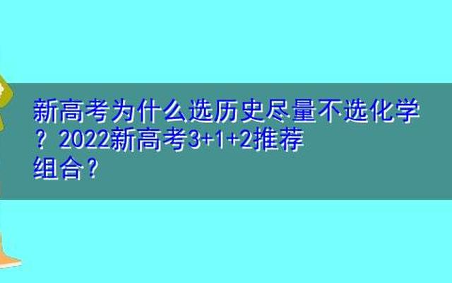 高考选科选历史化学政治怎么样—选科物理化学历史怎么样