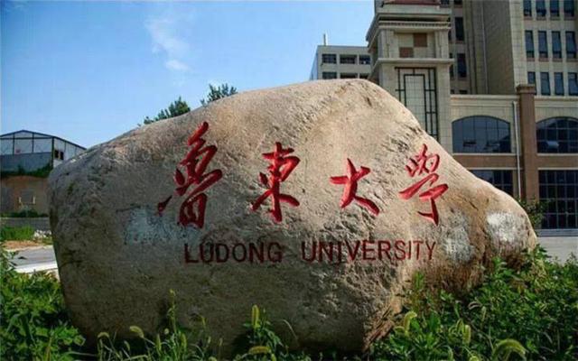 鲁东大学为什么被称为二本小清华-鲁东大学什么档次