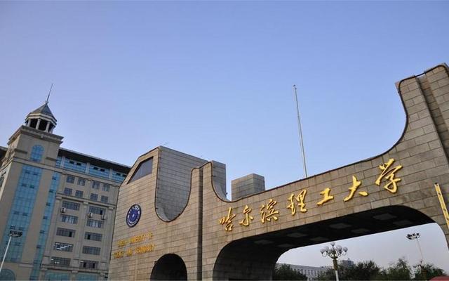 哈尔滨科技大学是985还是211