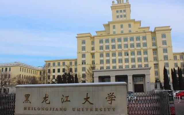 黑龙江大学是985还是211法硕性价比高的985学校